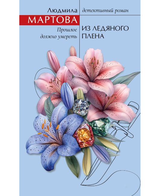 Из ледяного плена (1).jpg