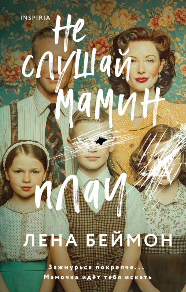 Не слушай мамин плач.jpg