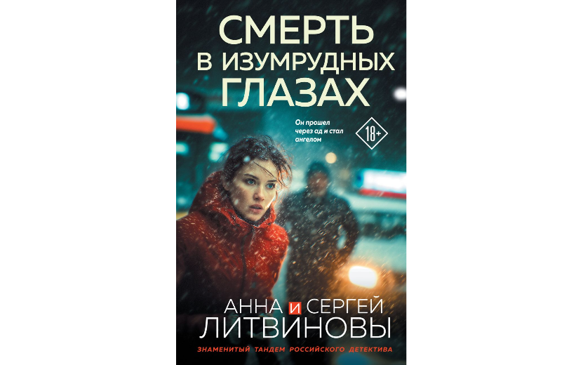 Смерть в изумрудных глазах.png