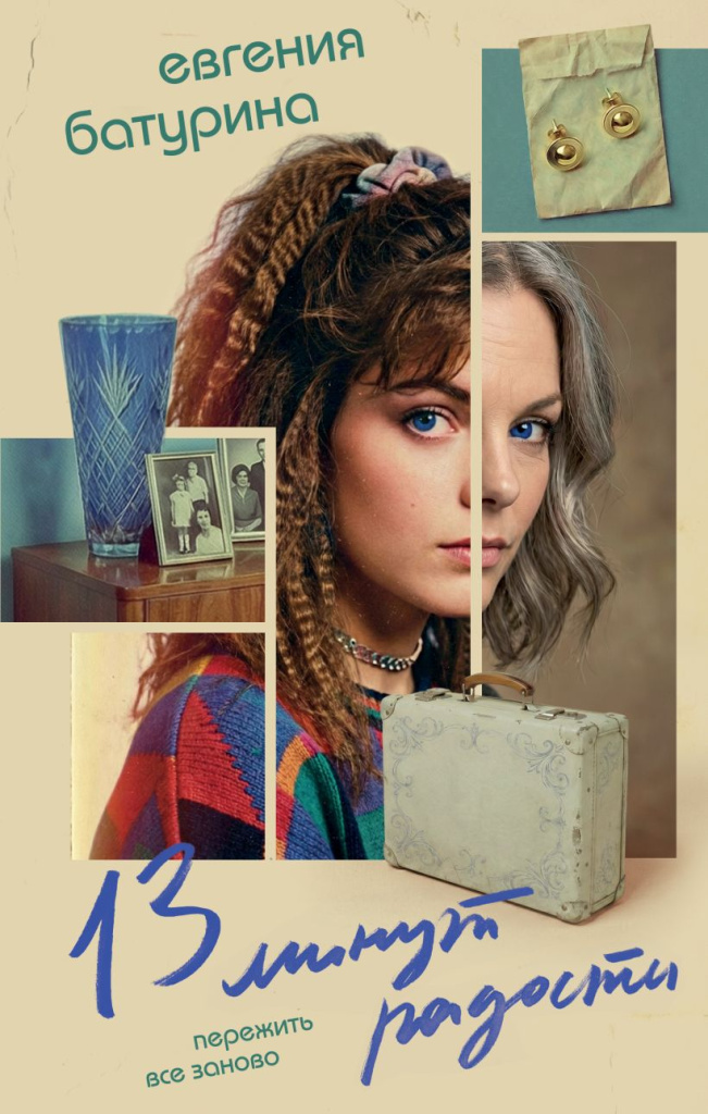 13 минут радости.jpg