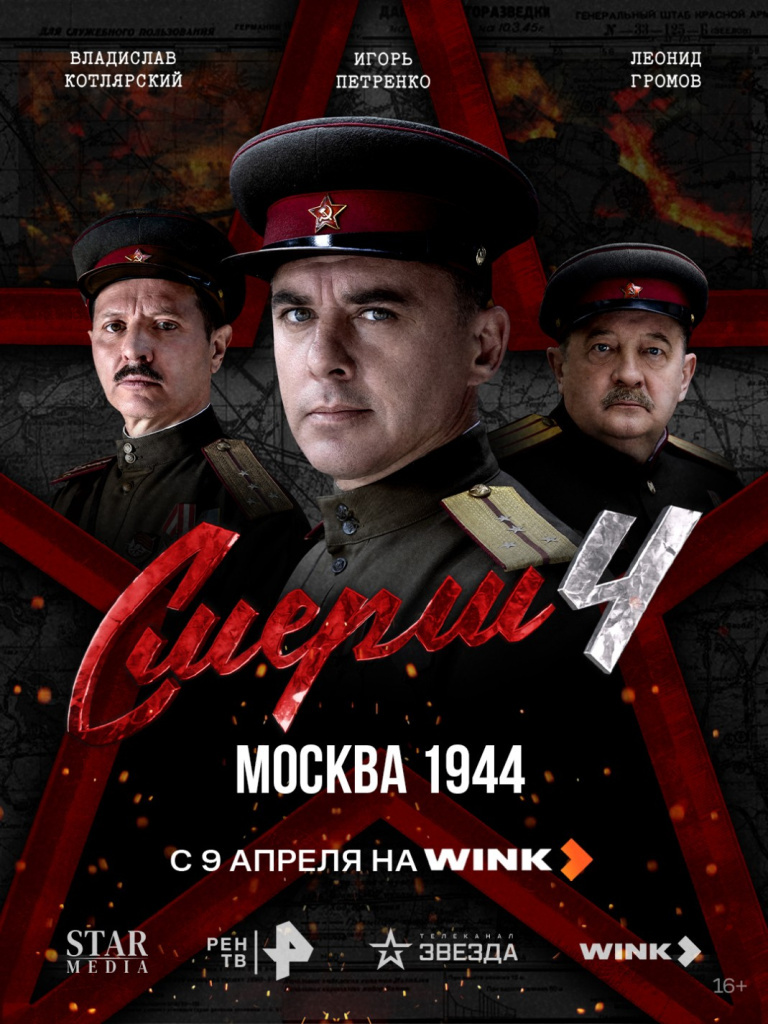 Wink_СМЕРШ_4_постер.jpg