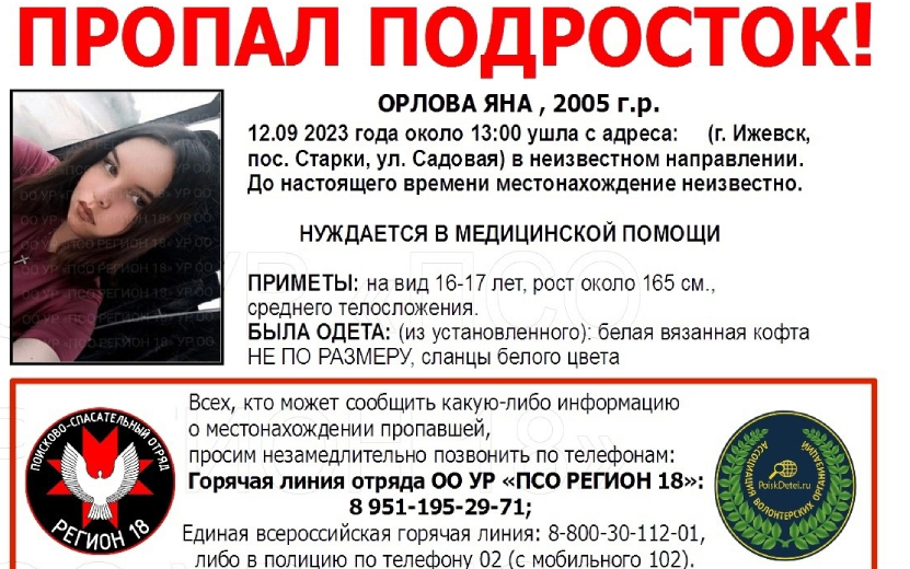 Фотофакт: в Ижевске пропала 18-летняя девушка 