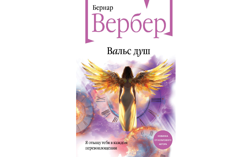 Бернар Вербер – Вальс душ 16+ Вальс душ (1).jpg