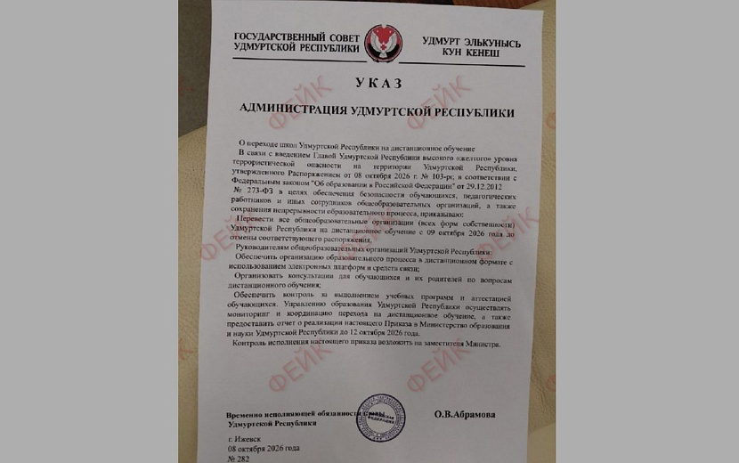 Рассылаемый фейковый указ