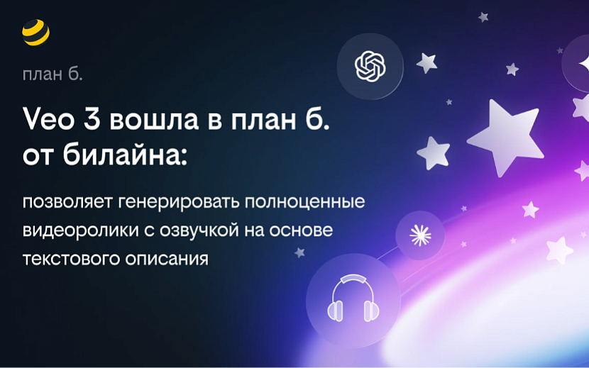 Фото: пресс-служба «Билайна»