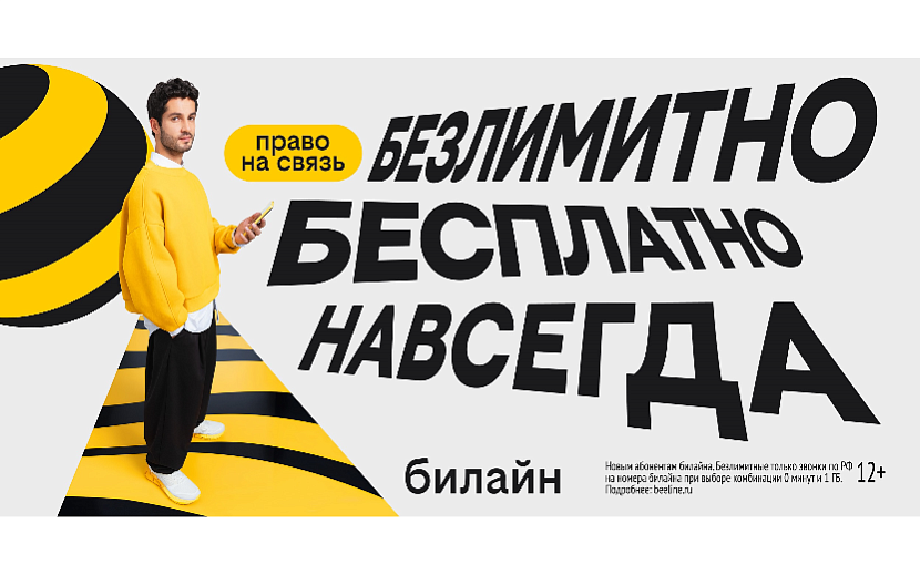 Фото: пресс-служба Билайна