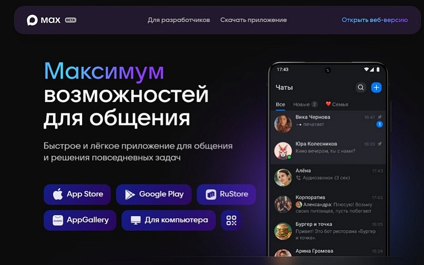 Мессенджер MAX Фото: официальный сайт приложения