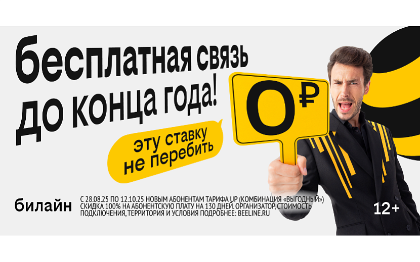 Фото предоставлено — «Билайн»