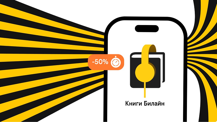 Источник фото: «Билайн»