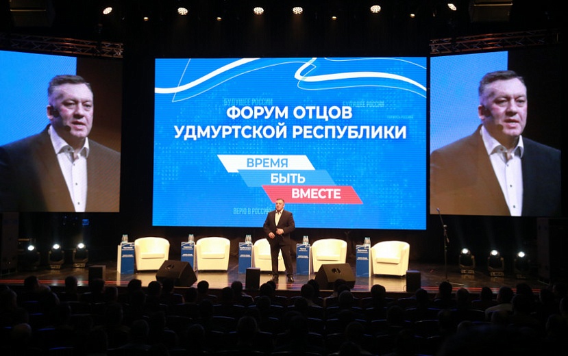 Пятый Форум отцов в Удмуртии посетили именитые гости. Фото: Администрация Ижевска