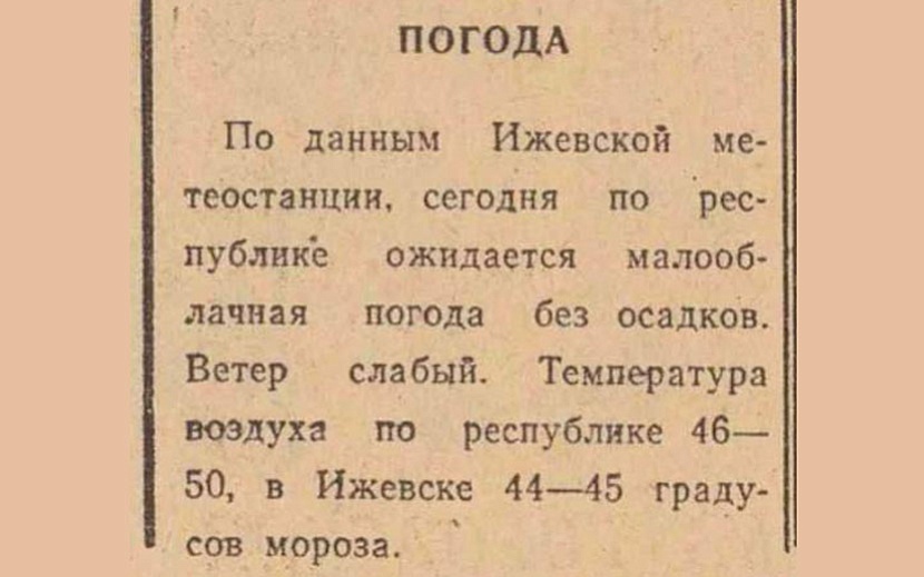 Этой вырезке почти 50 лет. Фото: пресс-служба гидрометцентра Удмуртии 