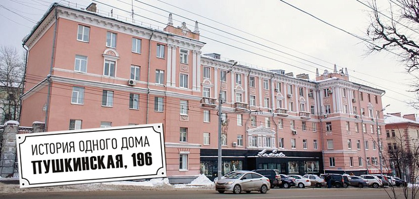 Дом №196 на улице Пушкинской в Ижевске выстроили в 1954 году