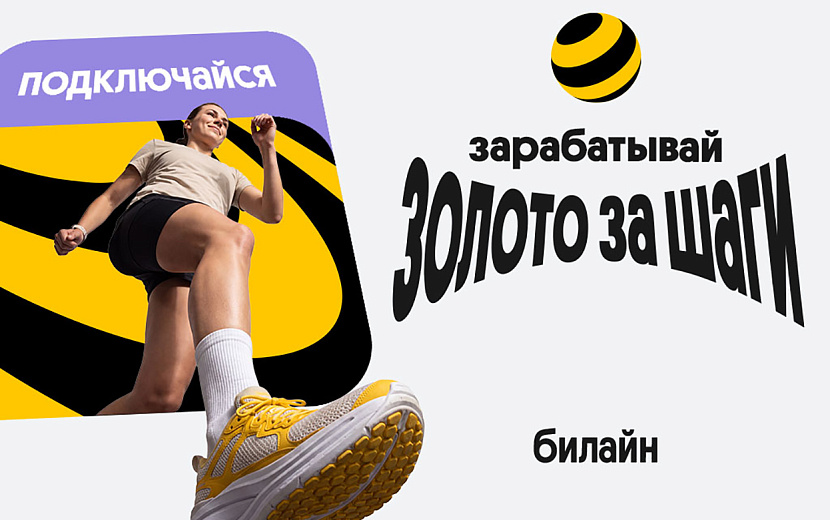 Фото: пресс-служба Билайн
