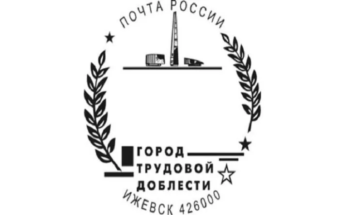 Праздничными отметками в Ижевске теперь можно погасить свою корреспонденцию