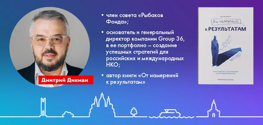 Автор книги «От намерений к  результатам» Дмитрий Дикман проведет онлайн-встречу для ижевских НКО