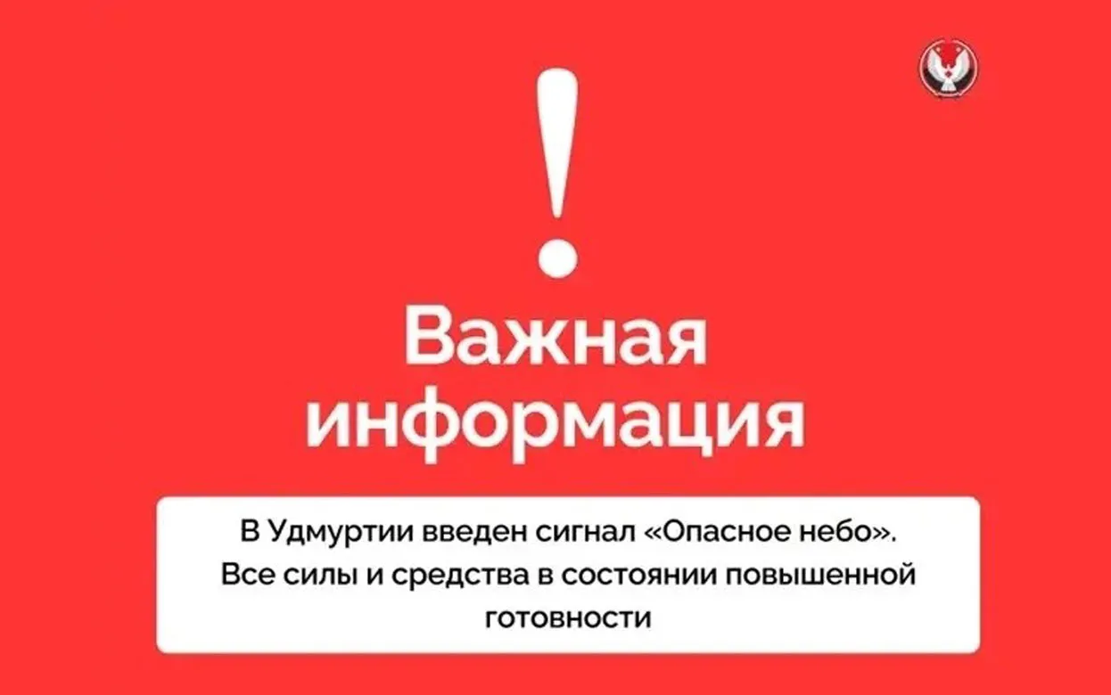 Сигнал «Опасное небо» объявлен в Удмуртии утром 8 августа
