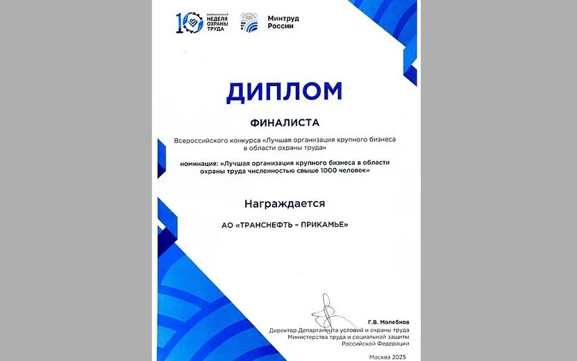 Нефтепроводчики Прикамья стали финалистами Всероссийского конкурса в области охраны труда