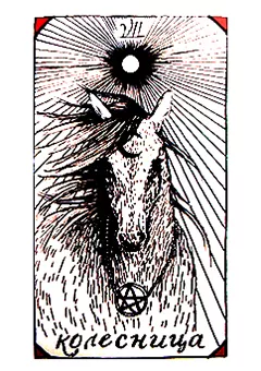 VII аркан Колесница