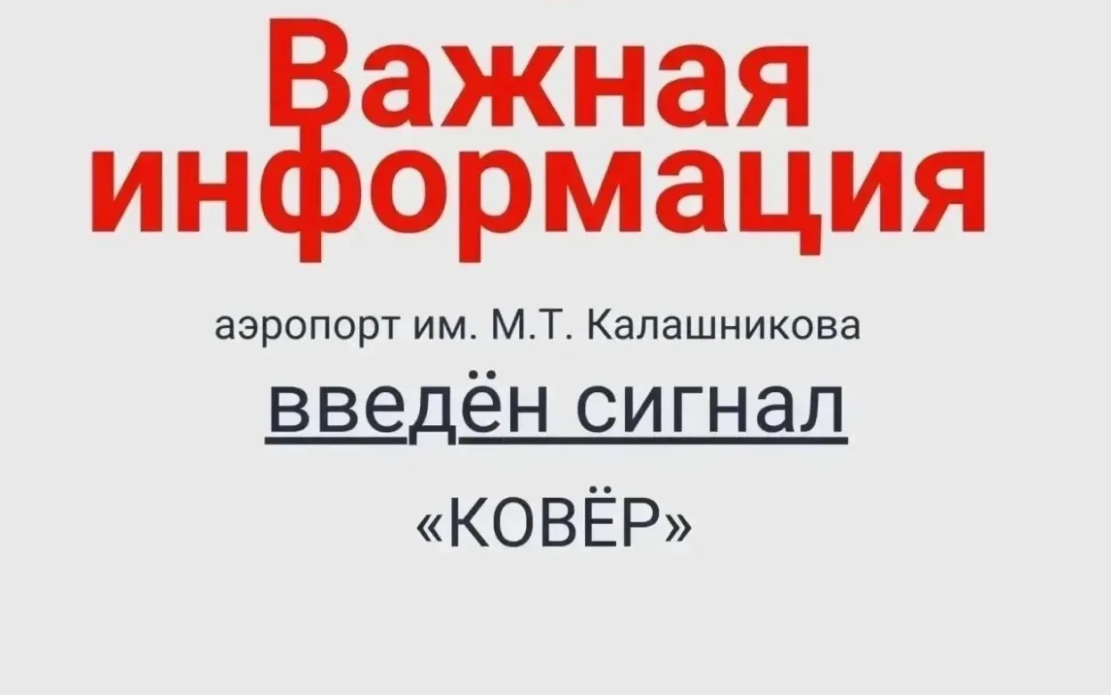 Режим «Ковёр» поэтапно ввели в Удмуртии: ограничения затронули Сюмсинский район и аэропорт Ижевска