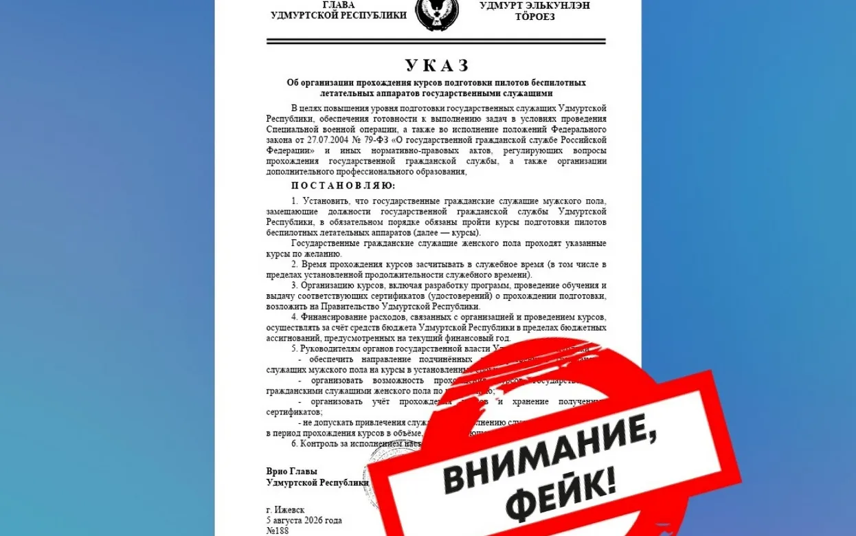 Указ о призыве госслужащих Удмуртии на курсы пилотов БПЛА назвали фейком
