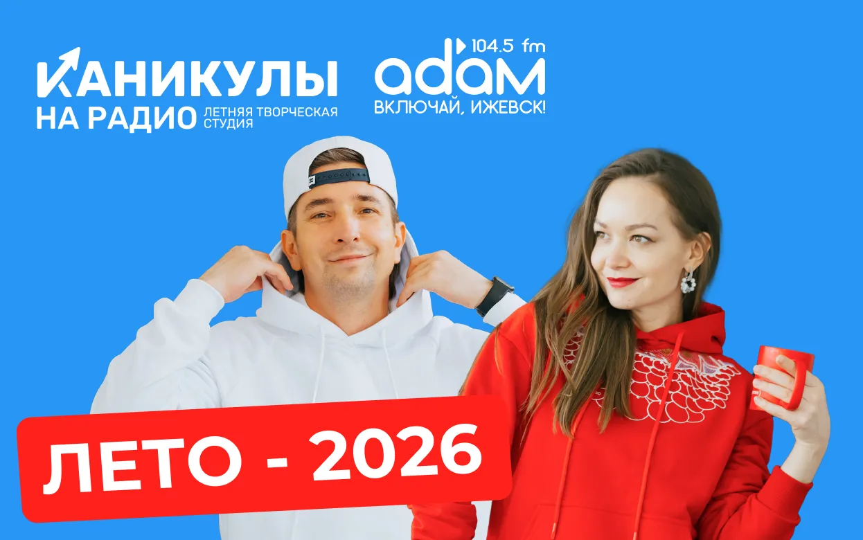 Каникулы на радио «Адам»: стартовал набор на летние курсы для школьников 7-15 лет