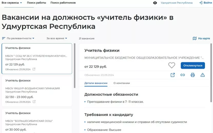 Скриншот с сайта «Работа России»