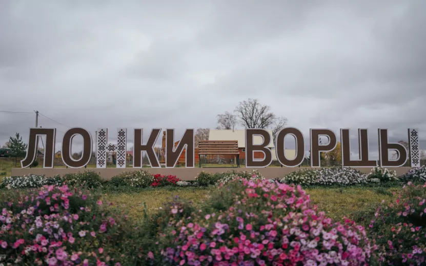 18 млн. рублей на благоустройство: как в деревне Лонки-Ворцы готовят по 35 грантов в год