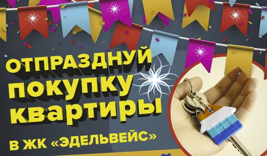 В честь 20-летия АССО-Строй купить квартиру в ЖК Эдельвейс можно по специальной цене