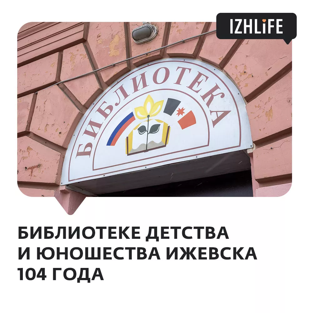 Гайдаровке» 104 года: история одной из старейших библиотек Ижевска -  История Удмуртии - Новости Ижевска, Удмуртии, России на сайте Ижлайф.