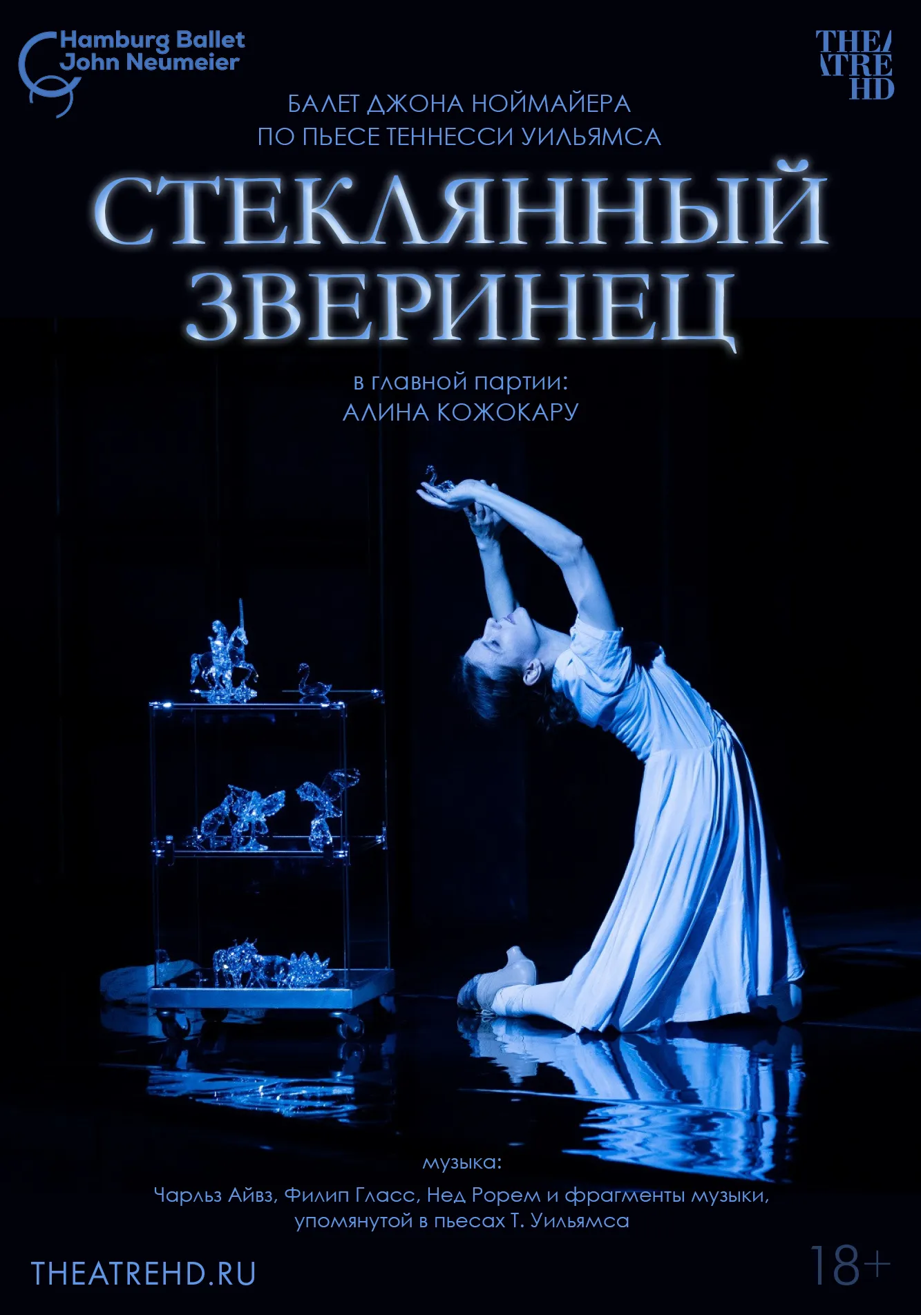 TheatreHD: Ноймайер. Стеклянный зверинец