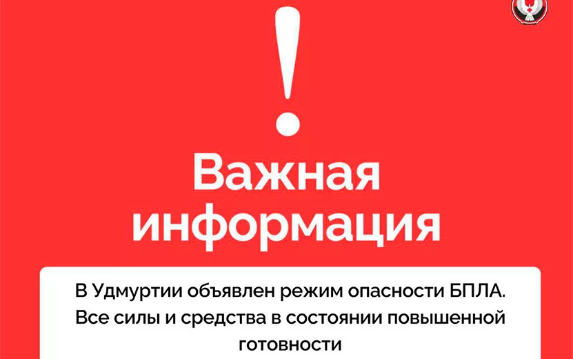 Опасность атаки БПЛА объявлена в двух городах Удмуртии