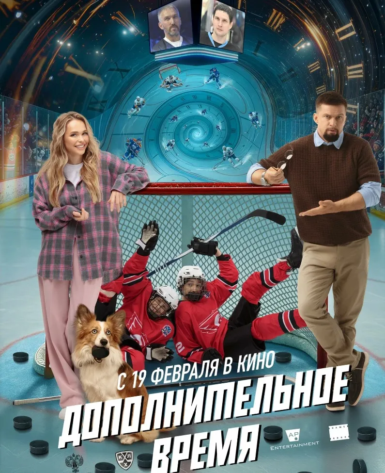 Трейлер к фильму " Дополнительное время" (6+)
