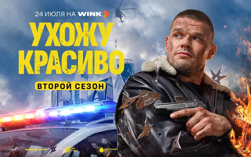 Смелого пуля боится: премьера продолжения комедийного боевика «Ухожу красиво» состоится 24 июля на Wink.ru