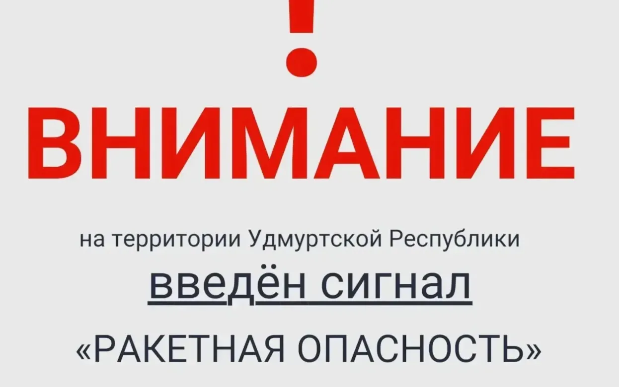 Ракетная опасность объявлена в Удмуртии