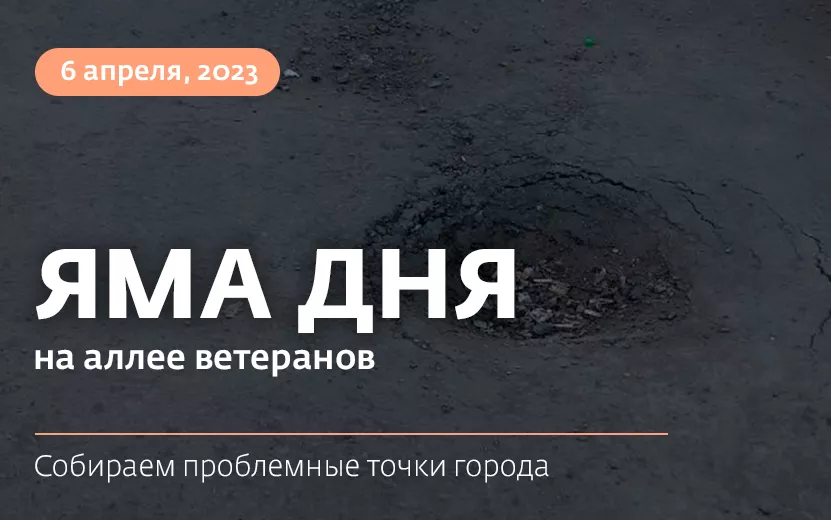 Яма дня: на аллее ветеранов по ул. Татьяны Барамзиной образовался провал