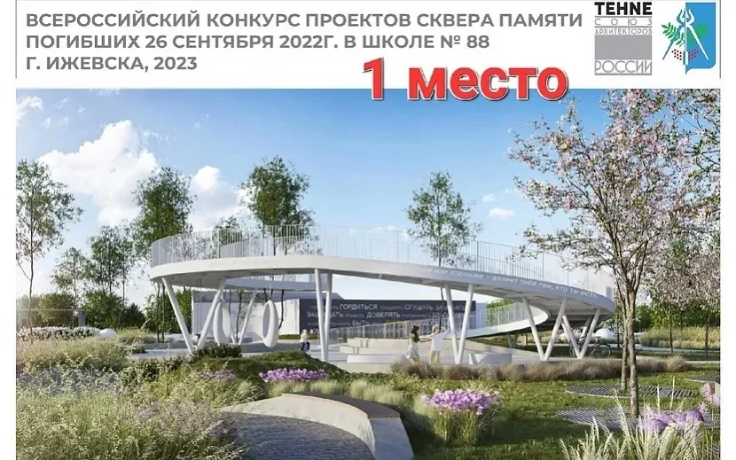 Благоустройство Сквера памяти жертв трагедии в 88-й школе Ижевска обещают начать в 2026 году