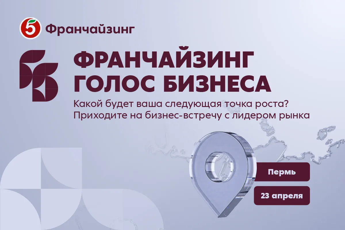 23 апреля в Перми состоится бизнес-встреча «Франчайзинг. Голос Бизнеса» от «Пятёрочки»!
