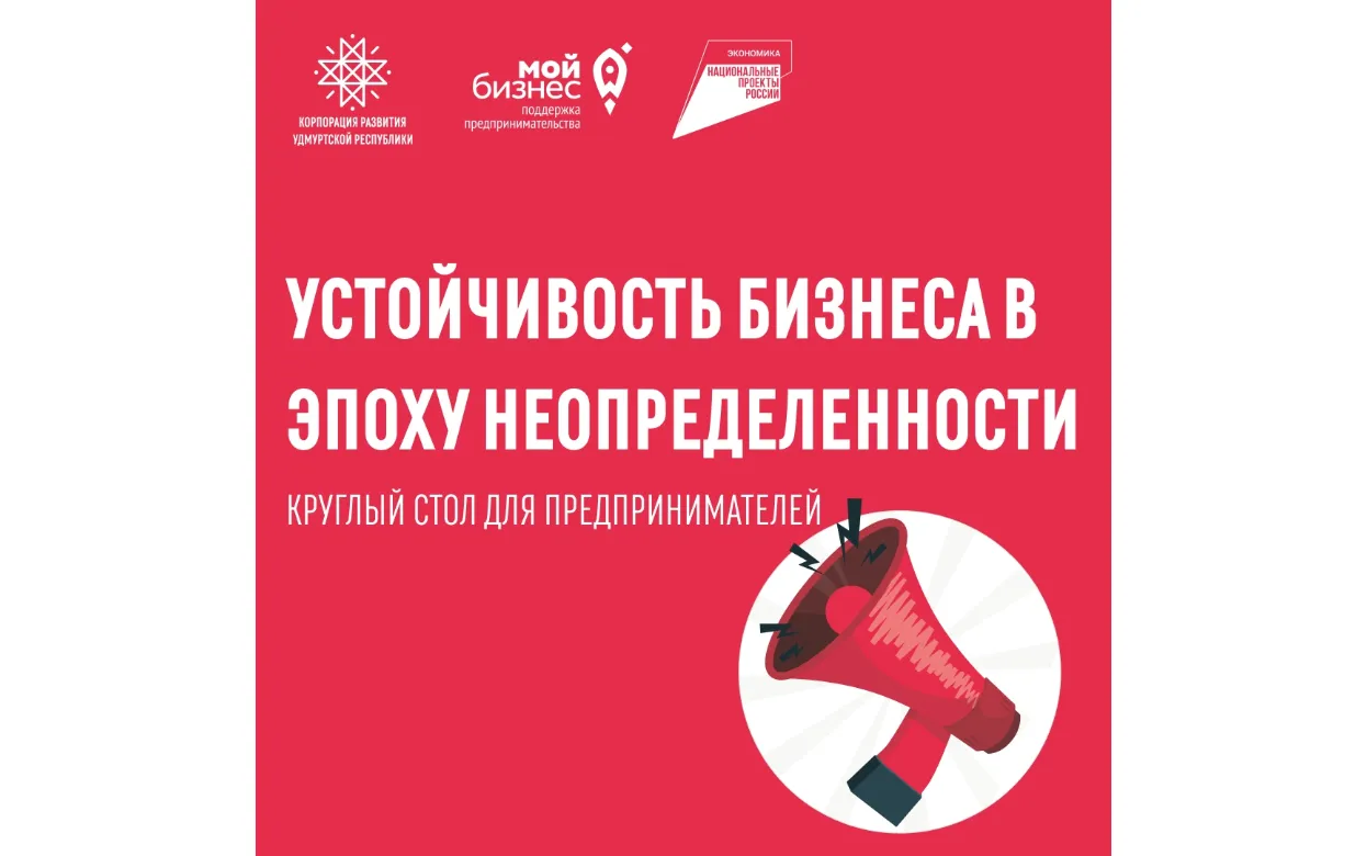Как развивать свое дело в эпоху неопределенности: предприниматели из Удмуртии обсудят устойчивость бизнеса во время круглого стола