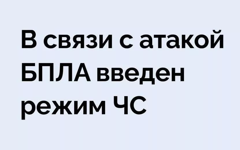 Режим чрезвычайной ситуации после атаки беспилотников вели в Удмуртии