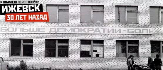 Ижевск 30 лет назад: протесты «зеленых», первый триколор и 20-тысячный митинг в поддержку демократии