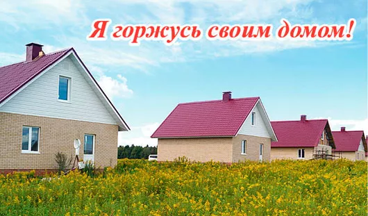 Мечтаете жить вблизи от города в своем доме с комфортом? Каким должен быть Ваш дом?