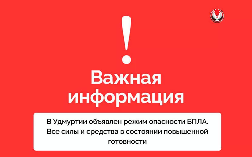 Угроза атаки БПЛА объявлена в 7 городах и районах Удмуртии