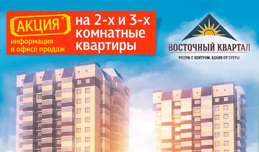 «Восточный квартал». Рядом с центром, вдали от суеты!