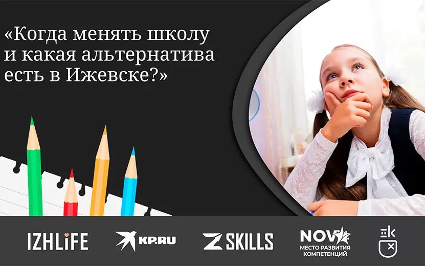 Запись вебинара для родителей школьников  «Когда нужно менять школу и какая альтернатива есть в Ижевске»