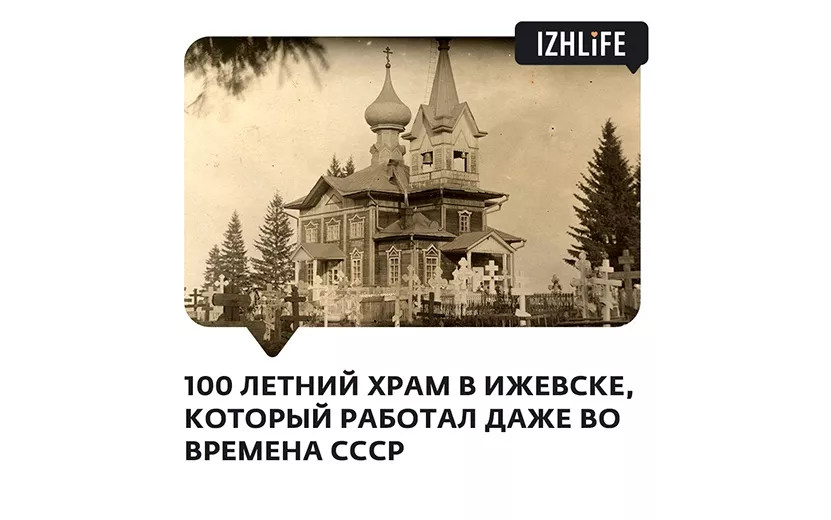 История Успенской церкви в Ижевске