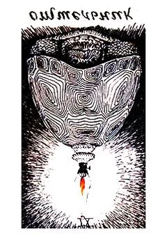 IX аркан Отшельник (Перевернутое положение)