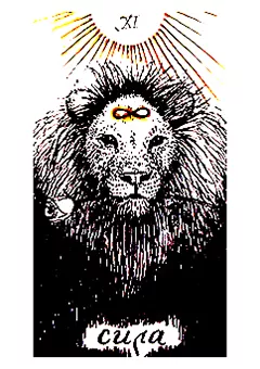 XI аркан Сила