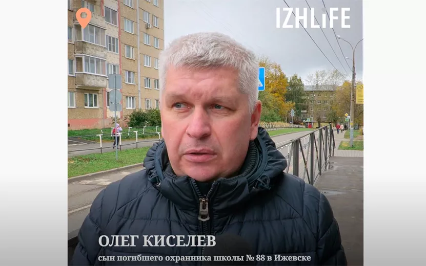 Сын погибшего при стрельбе в школе в Ижевске об отце