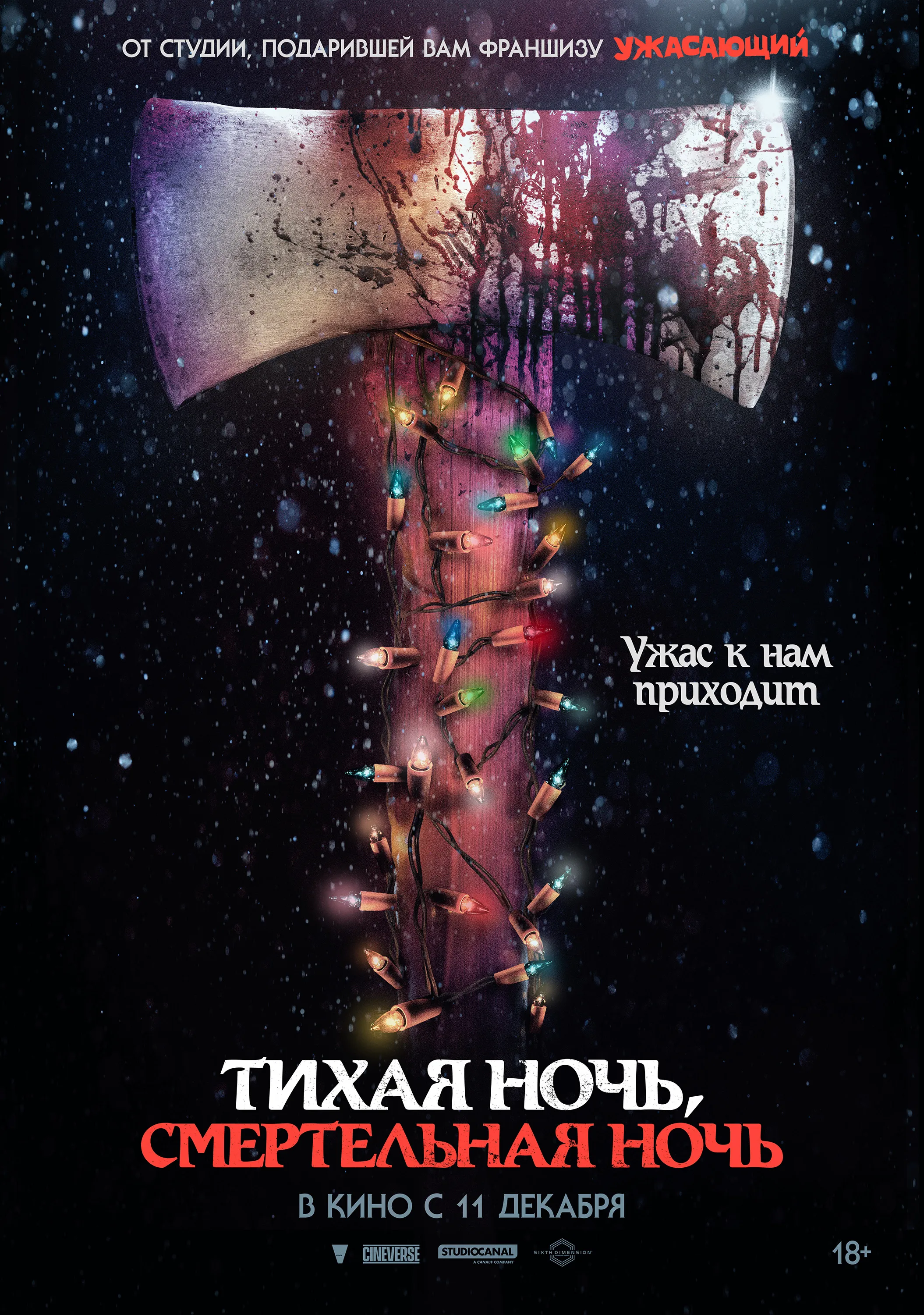 Тихая ночь, смертельная ночь