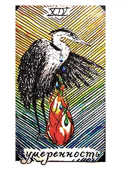 XIV аркан Умеренность